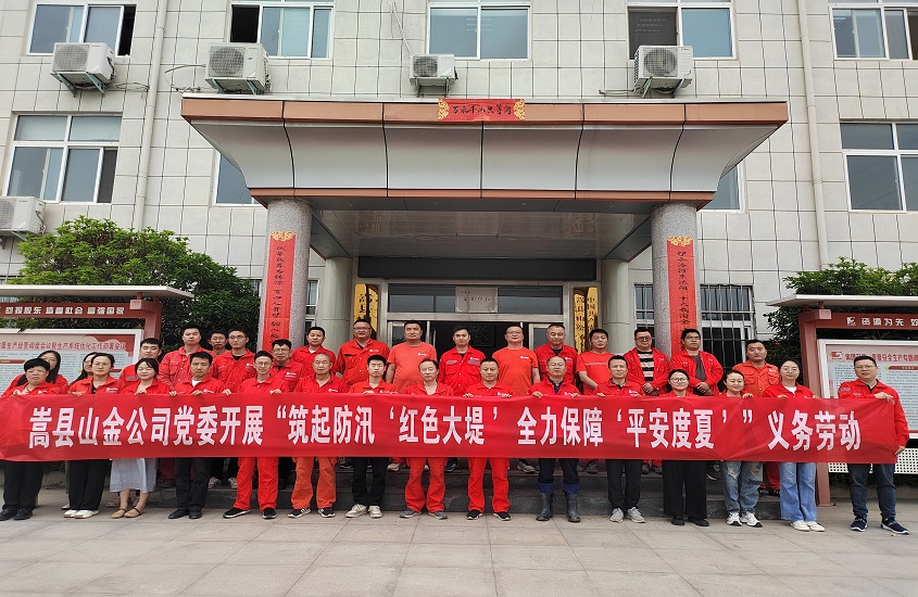 嵩縣山金公司黨委開展“筑起防汛‘紅色大堤’，全力保障‘平安度夏’”義務(wù)勞動